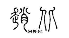 陈声远赵北篆书个性签名怎么写
