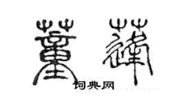 陈声远董蓬篆书个性签名怎么写