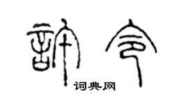 陈声远许令篆书个性签名怎么写