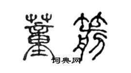 陈声远董箭篆书个性签名怎么写