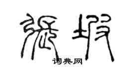 陈声远张坡篆书个性签名怎么写