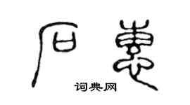 陈声远石惠篆书个性签名怎么写