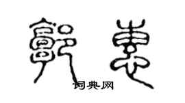 陈声远郭惠篆书个性签名怎么写