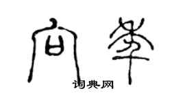 陈声远向年篆书个性签名怎么写