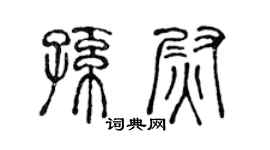 陈声远孙尉篆书个性签名怎么写