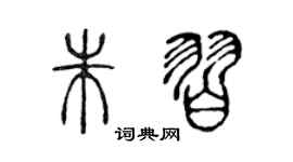 陈声远朱习篆书个性签名怎么写