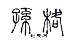 陈声远孙格篆书个性签名怎么写