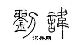 陈声远刘讳篆书个性签名怎么写