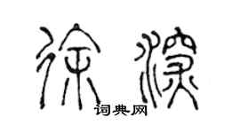 陈声远徐深篆书个性签名怎么写