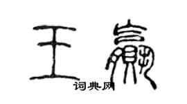 陈声远王赢篆书个性签名怎么写