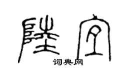 陈声远陆宜篆书个性签名怎么写