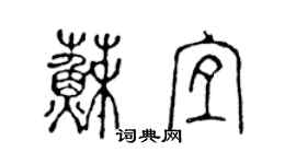 陈声远苏宜篆书个性签名怎么写