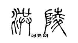 陈声远洪陵篆书个性签名怎么写