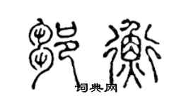 陈声远邹衡篆书个性签名怎么写