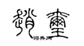陈声远赵玺篆书个性签名怎么写
