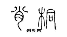 陈声远肖桐篆书个性签名怎么写