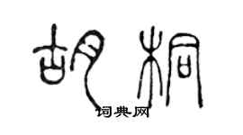 陈声远胡桐篆书个性签名怎么写