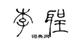 陈声远李圣篆书个性签名怎么写