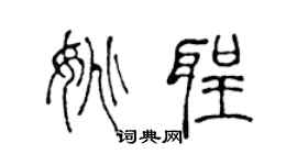 陈声远姚圣篆书个性签名怎么写