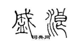 陈声远盛浪篆书个性签名怎么写