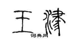 陈声远王津篆书个性签名怎么写