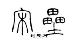 陈声远宋垒篆书个性签名怎么写