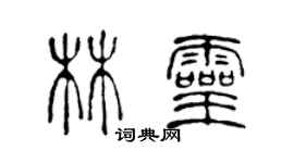陈声远林灵篆书个性签名怎么写