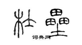 陈声远杜垒篆书个性签名怎么写