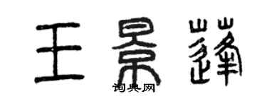 曾庆福王景蓬篆书个性签名怎么写
