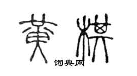 陈声远黄棋篆书个性签名怎么写