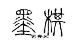 陈声远墨棋篆书个性签名怎么写
