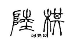 陈声远陆棋篆书个性签名怎么写