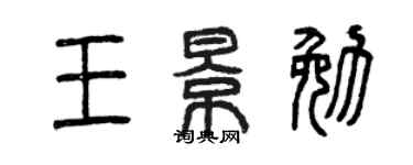 曾庆福王景勉篆书个性签名怎么写
