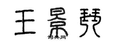 曾庆福王景琴篆书个性签名怎么写