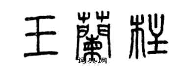 曾庆福王兰柱篆书个性签名怎么写