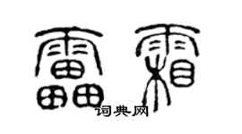 陈声远雷霜篆书个性签名怎么写