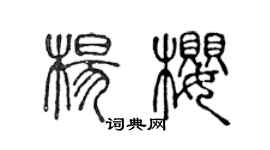 陈声远杨樱篆书个性签名怎么写