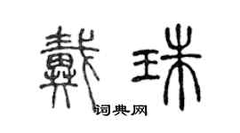 陈声远戴珠篆书个性签名怎么写