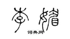 陈声远李媚篆书个性签名怎么写