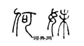 陈声远何妹篆书个性签名怎么写