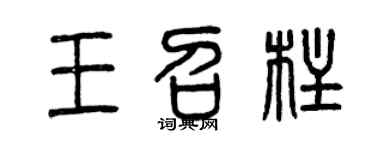曾庆福王召柱篆书个性签名怎么写