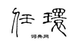 陈声远任环篆书个性签名怎么写