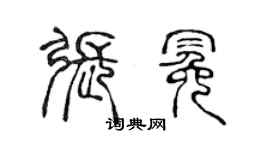 陈声远张冕篆书个性签名怎么写