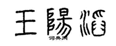曾庆福王阳滔篆书个性签名怎么写