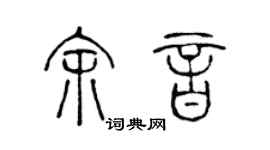 陈声远余音篆书个性签名怎么写