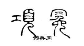 陈声远项冕篆书个性签名怎么写