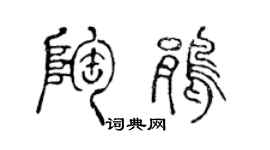 陈声远陶鹃篆书个性签名怎么写