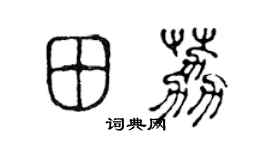 陈声远田荔篆书个性签名怎么写