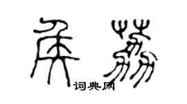 陈声远侯荔篆书个性签名怎么写
