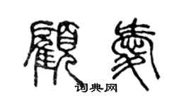 陈声远顾爱篆书个性签名怎么写